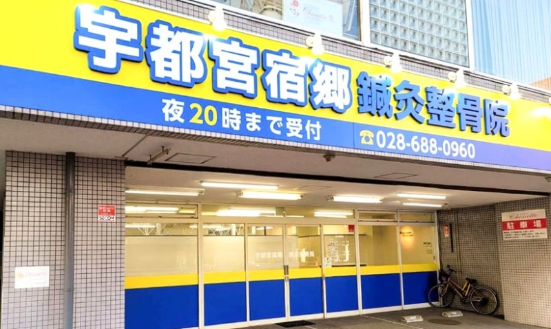 宇都宮宿郷鍼灸整骨院 バナー